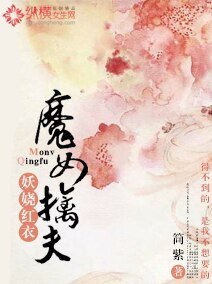妖嬈紅衣：魔女擒夫