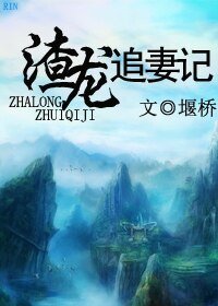 渣龙追妻记