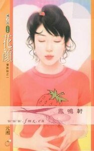 花颜+巧语(双胞胎系列)