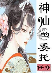 神仙的委托任务