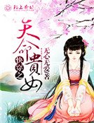 永穿之天命贵女