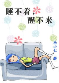 睡不着,醒不来