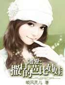 嗜爱:撒旦的芭比娃娃