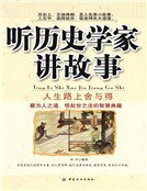 听历史学家讲故事:人生路上舍与得(新版)