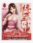 妃本轻狂:惊世三小姐