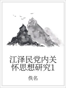 江泽民淮内关怀思想研究1