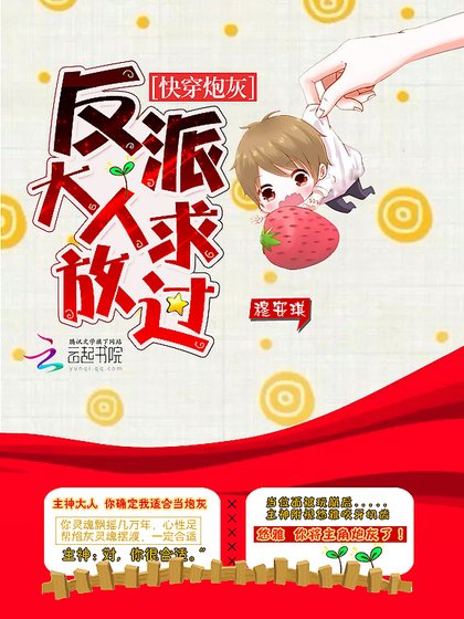 快穿炮灰:反派大人求放过