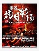 《重返抗日戰場》