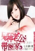 腹黑小萌妻:男神老公帶回家