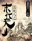 活死人之末代天師