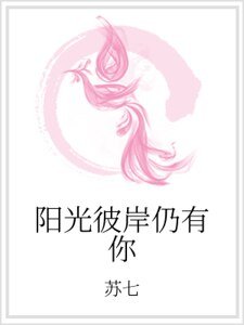 《陽光彼岸仍有你》