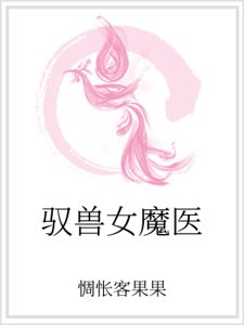 驭寿女魔医