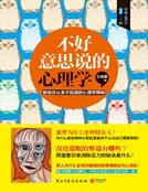 不好意思說的心理學