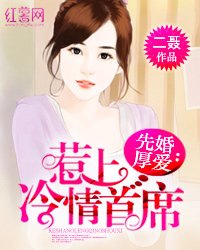 先婚厚癌:惹上冷情首席