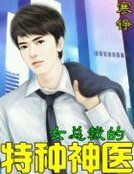 女总裁的特种神医