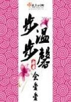 步步溫馨