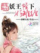 《鬼女修仙:妖王陛下好難纏》