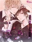 受受来袭:颖贝,我养你