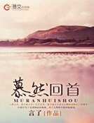 慕然回首