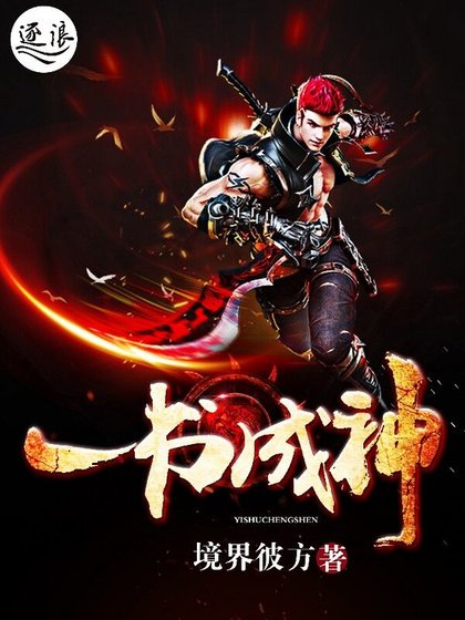 《一書成神》