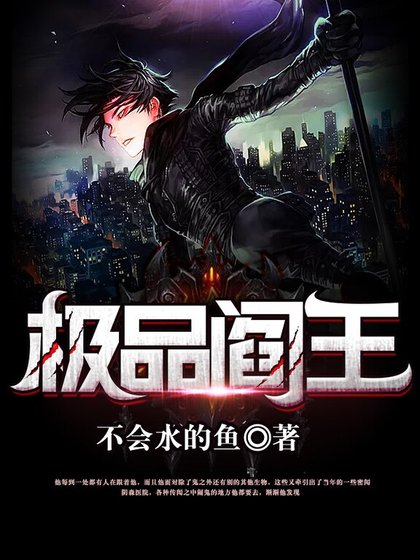 极品阎王
