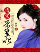 误惹妖孽邪帝:嗜宠帝皇妃
