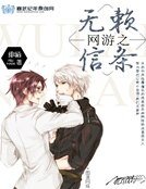 《網遊之無賴信條》