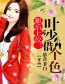 影后上位:叶少借个色