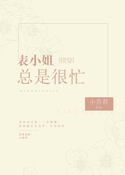 表小姐总是很忙