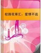 校园花草汇:爱情不远