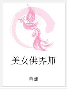 美女佛界师