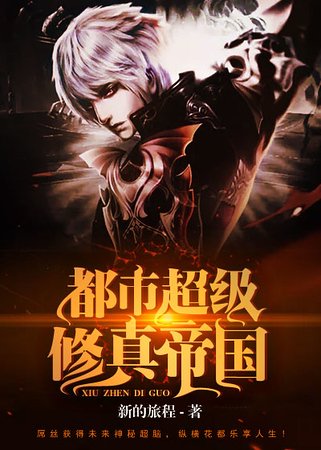 都市超級修真帝國
