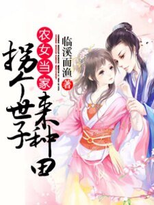 农女当家:拐个世子来种田