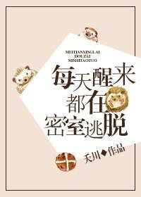 每天醒來都在密室逃脱
