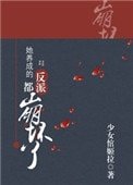《她養成的反派都崩壞了(快穿)》