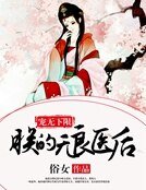 宠无下限:朕的无良医后