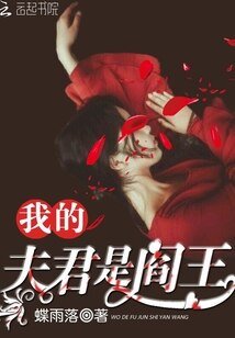 《我的夫君是閻王》