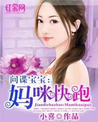 间谍宝宝:妈咪快跑