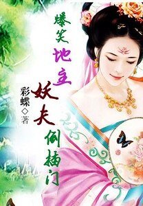爆笑地主:妖夫倒插门/极品女地主
