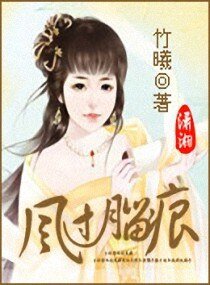 風過月留痕