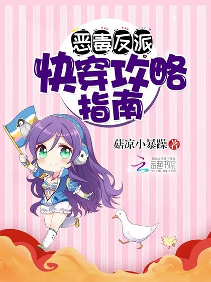 《惡毒反派:快穿攻略指南》