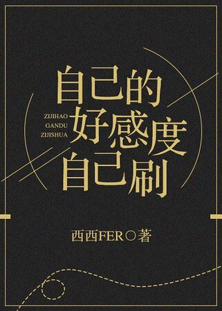 每次穿越都是非人类!/自己的好感度自己刷