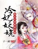 花心王爷的挂名妻:冷妃妖娆