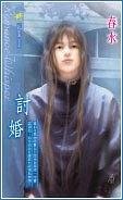 讨婚(出书版)