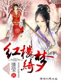弘楼绮梦