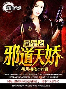 《重生之邪道天嬌/重生之鬼醫天嬌》