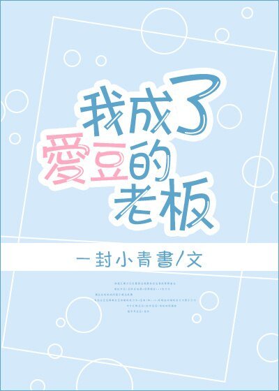 我成了癌豆的老板