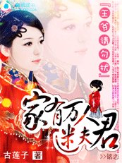 王爷请勿扰:家有万人迷夫君