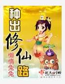 种出修仙路