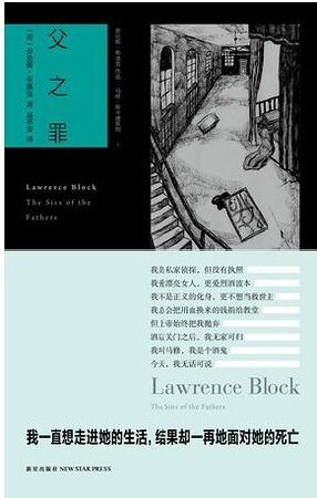 父之罪(马修·斯卡德系列之一)